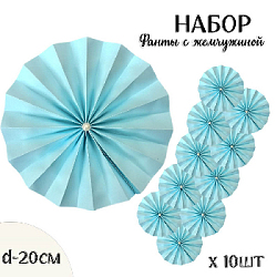 Фанты с жемчужиной НАБОР 10шт х 20см,  голубой