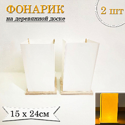 Фонарик на деревянной доске LED, 2шт 15х24см